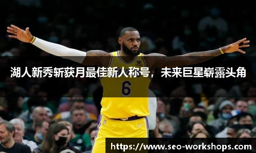 湖人新秀斩获月最佳新人称号，未来巨星崭露头角