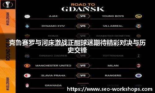 克鲁赛罗与河床激战正酣球迷期待精彩对决与历史交锋