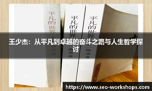 王少杰：从平凡到卓越的奋斗之路与人生哲学探讨