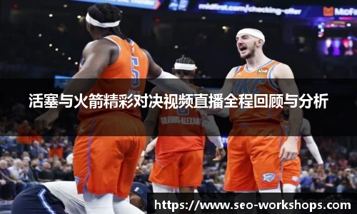 活塞与火箭精彩对决视频直播全程回顾与分析