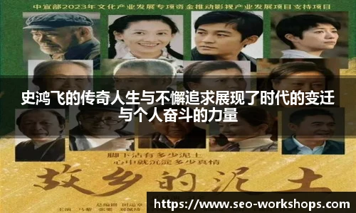 史鸿飞的传奇人生与不懈追求展现了时代的变迁与个人奋斗的力量