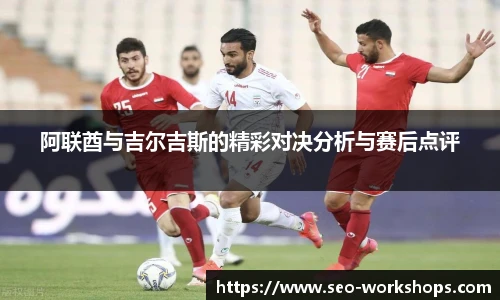 阿联酋与吉尔吉斯的精彩对决分析与赛后点评