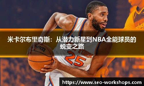 米卡尔布里奇斯：从潜力新星到NBA全能球员的蜕变之路
