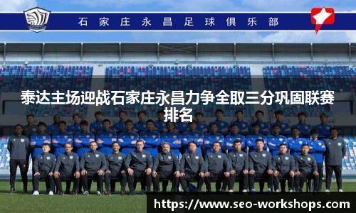 泰达主场迎战石家庄永昌力争全取三分巩固联赛排名