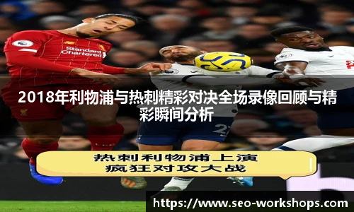 2018年利物浦与热刺精彩对决全场录像回顾与精彩瞬间分析