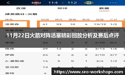 11月22日火箭对阵活塞精彩回放分析及赛后点评