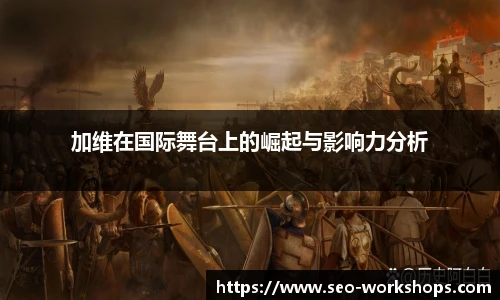 加维在国际舞台上的崛起与影响力分析