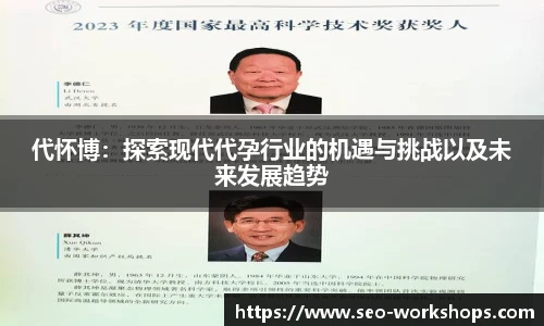 代怀博：探索现代代孕行业的机遇与挑战以及未来发展趋势