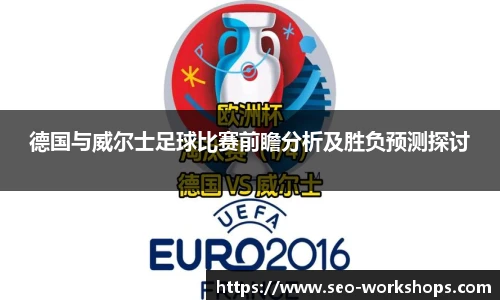 德国与威尔士足球比赛前瞻分析及胜负预测探讨