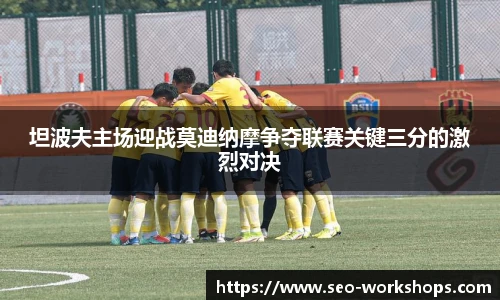 坦波夫主场迎战莫迪纳摩争夺联赛关键三分的激烈对决
