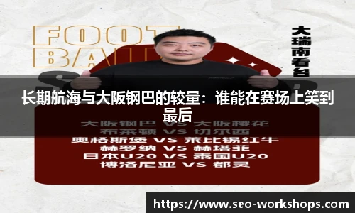 长期航海与大阪钢巴的较量：谁能在赛场上笑到最后