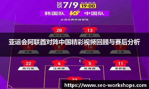 亚运会阿联酋对阵中国精彩视频回顾与赛后分析
