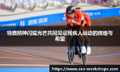 特奥精神闪耀光芒共同见证残疾人运动的辉煌与希望