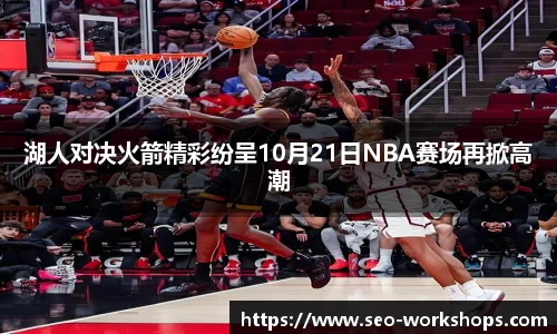 湖人对决火箭精彩纷呈10月21日NBA赛场再掀高潮