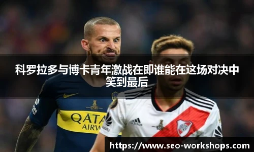 科罗拉多与博卡青年激战在即谁能在这场对决中笑到最后